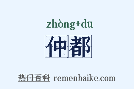 仲都是什么意思的图片